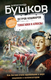 Книга Остров кошмаров. Томагавки и алмазы