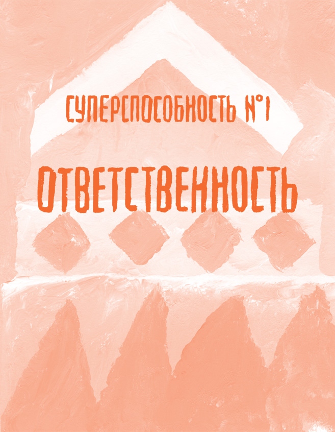Иллюстрация к книге — Ты сильнее, чем ты думаешь. Гид по твоей самооценке [img_3.jpg]