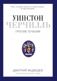 Книга Уинстон Черчилль. Против течения. Оратор. Историк. Публицист. 1929-1939