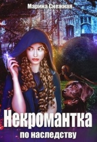 Книга Некромантка по наследству