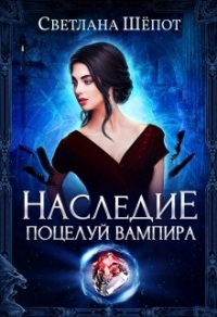 Книга Наследие. Поцелуй вампира