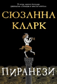 Книга Пиранези