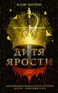 Книга Дитя ярости