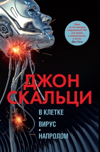 Книга В клетке. Вирус. Напролом