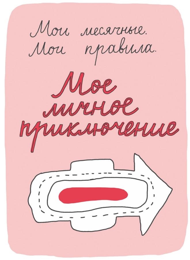 Иллюстрация к книге — Месячные – твоё личное приключение! [i_075.jpg]