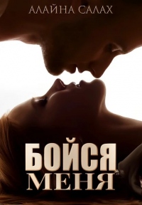 Книга Бойся меня