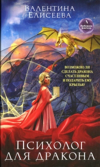 Книга Психолог для дракона