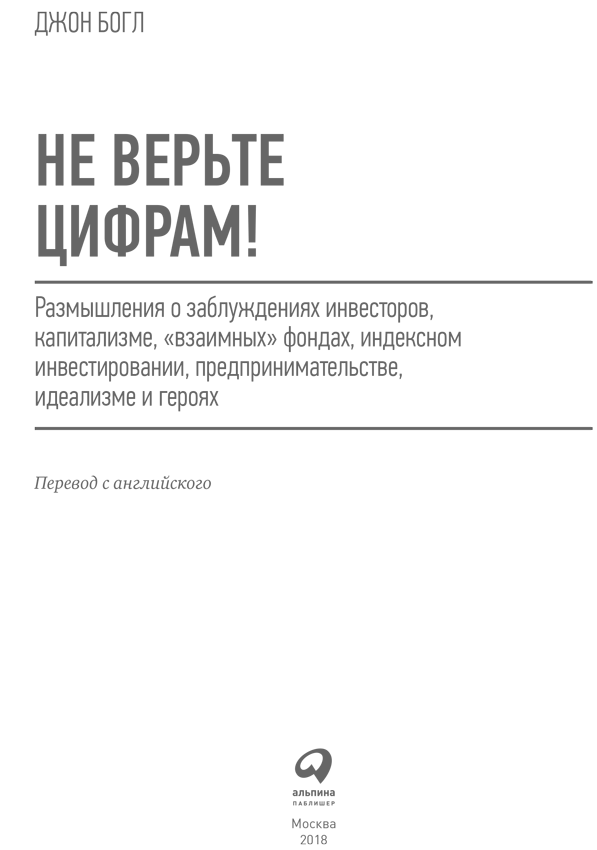 Иллюстрация к книге — Не верьте цифрам! Размышления о заблуждениях инвесторов, капитализме, «взаимных» фондах, индексном инвестировании, предпринимательстве, идеализме и героях [i_001.jpg]