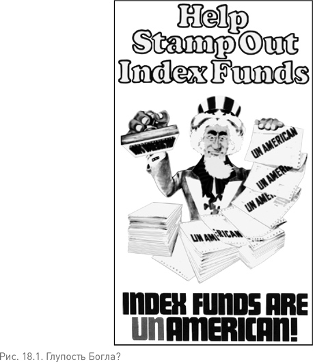 Иллюстрация к книге — Не верьте цифрам! Размышления о заблуждениях инвесторов, капитализме, «взаимных» фондах, индексном инвестировании, предпринимательстве, идеализме и героях [i_071.jpg]