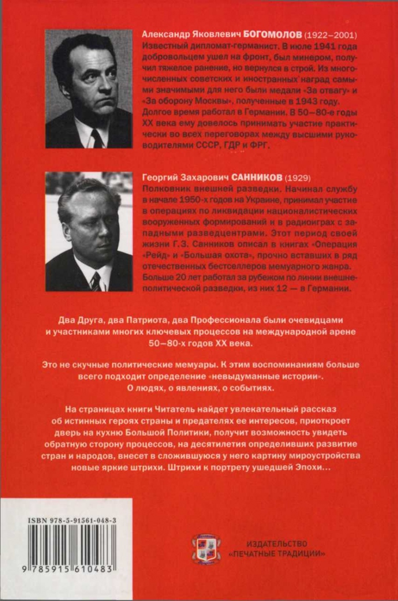 Иллюстрация к книге — Без протокола: невыдуманные истории рассказывают дипломат Александр Богомолов и разведчик Георгий Санников [i_079.jpg]