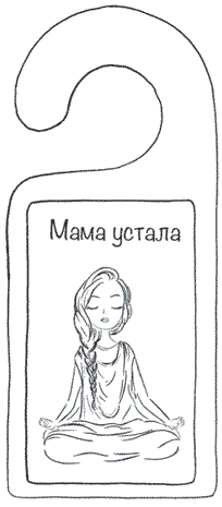 Иллюстрация к книге — 5 секретов не кричащей мамы [i_013.jpg]