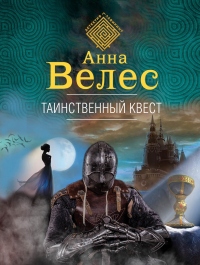Книга Таинственный квест