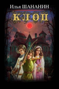 Книга Клоп