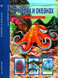 Книга В морях и океанах
