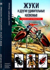 Книга Жуки и другие удивительные насекомые