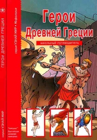 Книга Герои Древней Греции.