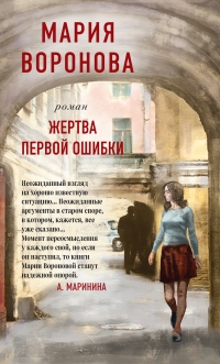 Книга Жертва первой ошибки