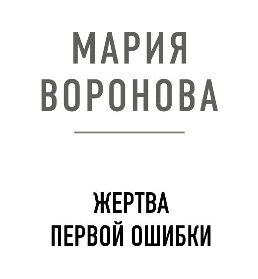 Иллюстрация к книге — Жертва первой ошибки [i_003.jpg]
