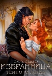 Книга Избранница Тёмного Лорда