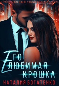 Книга Его любимая крошка