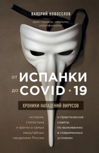 Книга От испанки до COVID-19. Хроники нападений вирусов