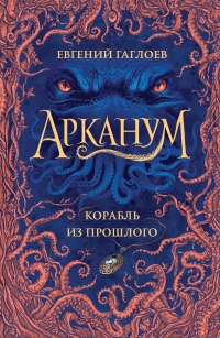 Книга Корабль из прошлого
