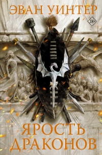 Книга Ярость драконов