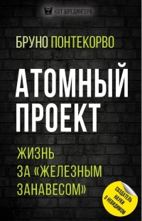 Книга Атомный проект. Жизнь за «железным занавесом»