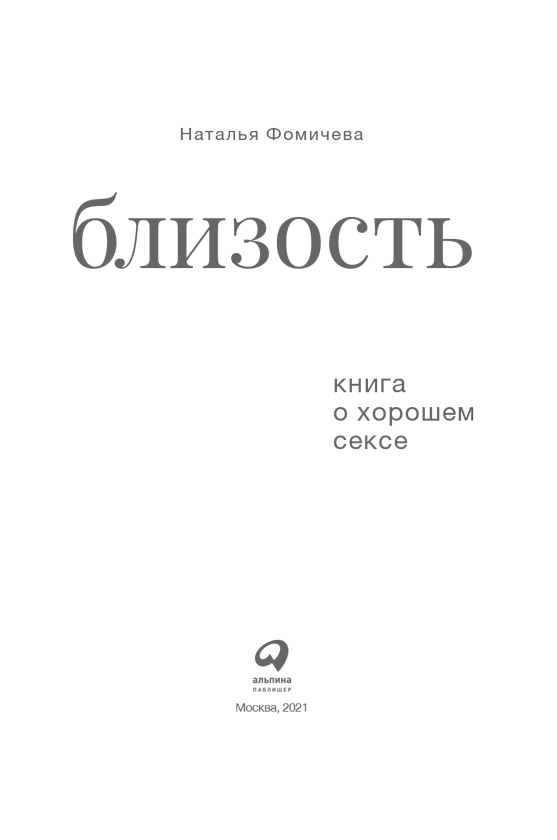 Иллюстрация к книге — Близость. Книга о хорошем сексе [i_001.jpg]