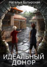 Книга Идеальный донор