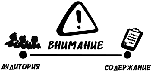 Иллюстрация к книге — Битва за внимание. Как быть услышанным в эпоху инфошума [i_005.jpg]