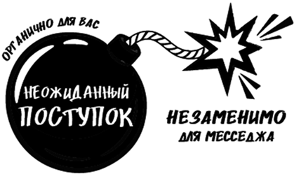 Иллюстрация к книге — Битва за внимание. Как быть услышанным в эпоху инфошума [i_085.jpg]