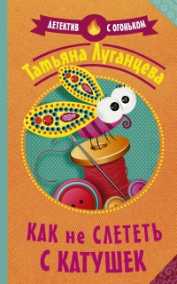 Книга Как не слететь с катушек