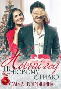 Книга Новый год по новому стилю