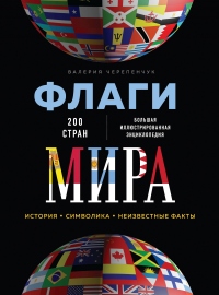 Книга Флаги мира. Большая иллюстрированная энциклопедия