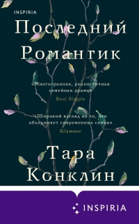 Книга Последний романтик