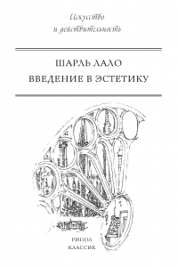 Книга Введение в эстетику