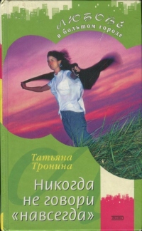 Книга Никогда не говори «навсегда»