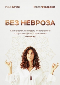 Книга Без невроза. Как перестать паниковать и беспокоиться и научиться думать и действовать по-новому