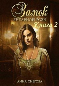 Книга Замок янтарной розы. Книга 2
