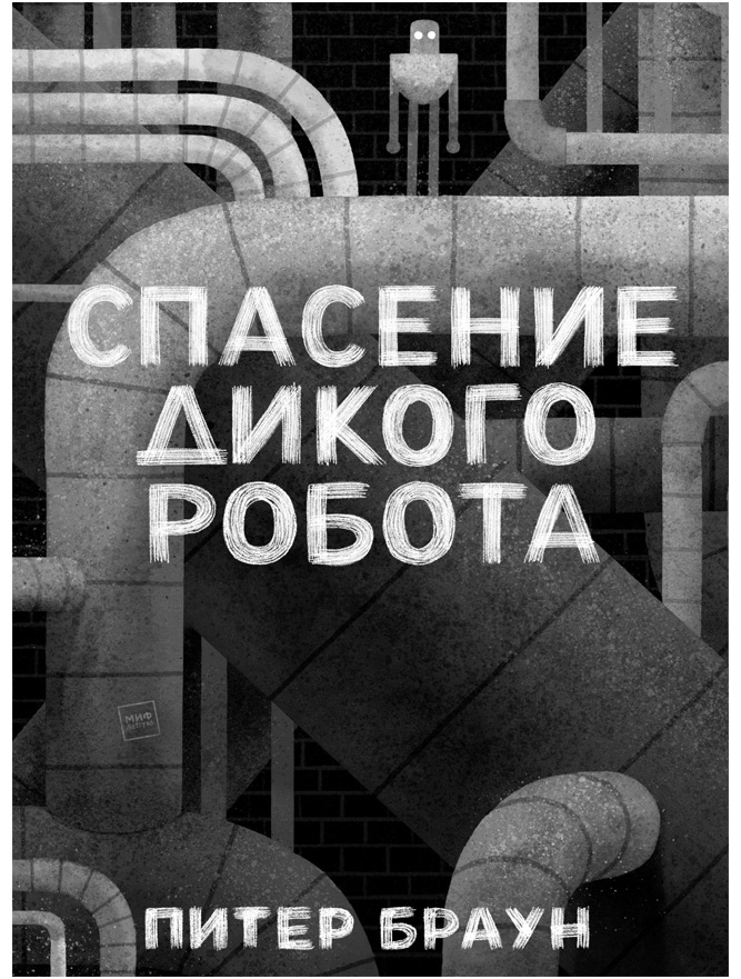 Иллюстрация к книге — Дикий Робот [i_069.jpg]