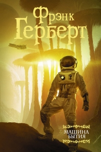 Книга Машина бытия