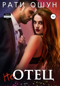 Книга НеОтец