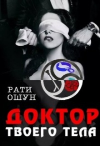 Книга Доктор твоего тела
