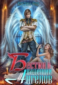 Книга Бестия в академии Ангелов