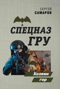 Книга Хозяин гор