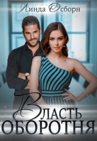 Книга Власть оборотня