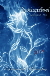 Книга Чистокровный