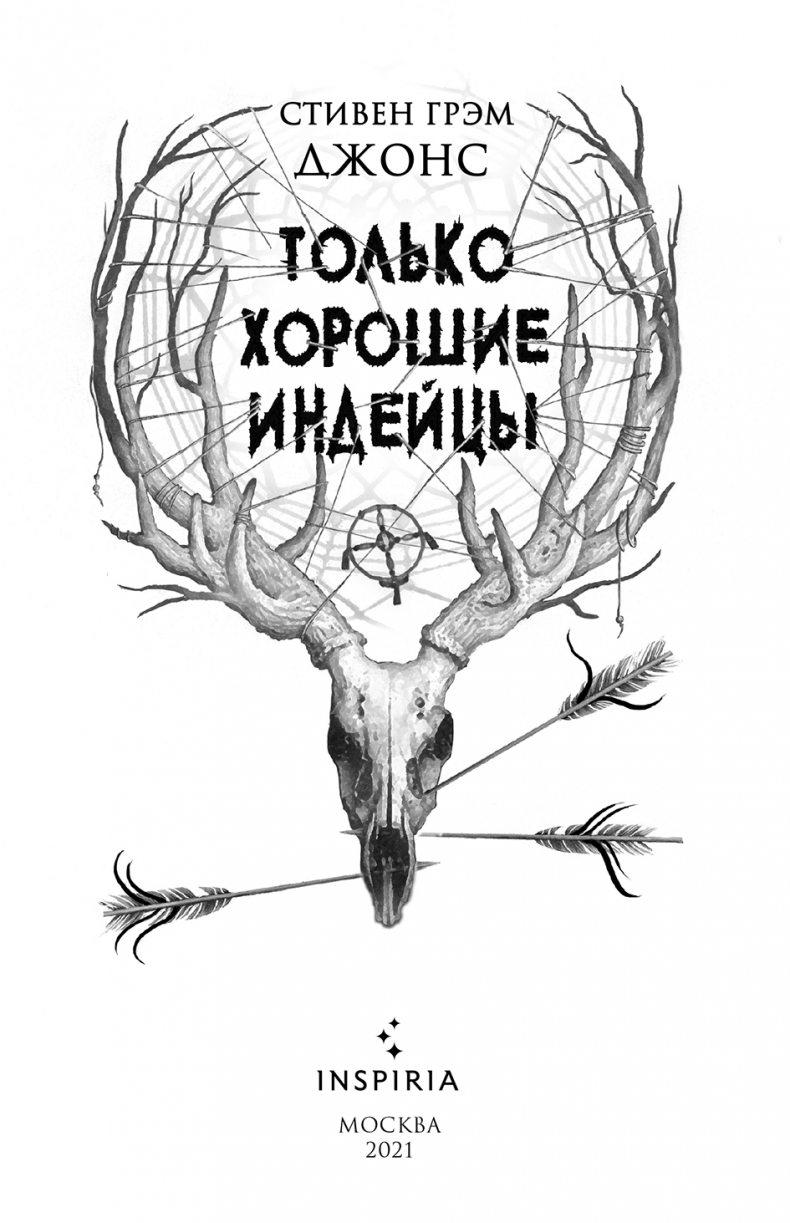 Иллюстрация к книге — Только хорошие индейцы [i_001.jpg]
