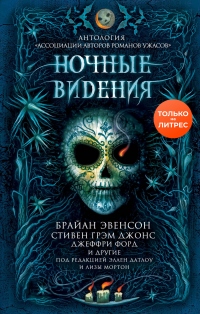 Книга Ночные видения